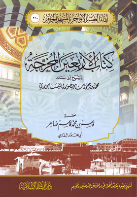 كتاب الأربعين المخرجة للشيخ أبي سعد محمد النيسابوري 210