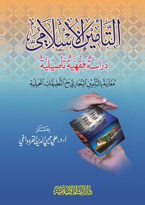 التأمين الإسلامي غلاف